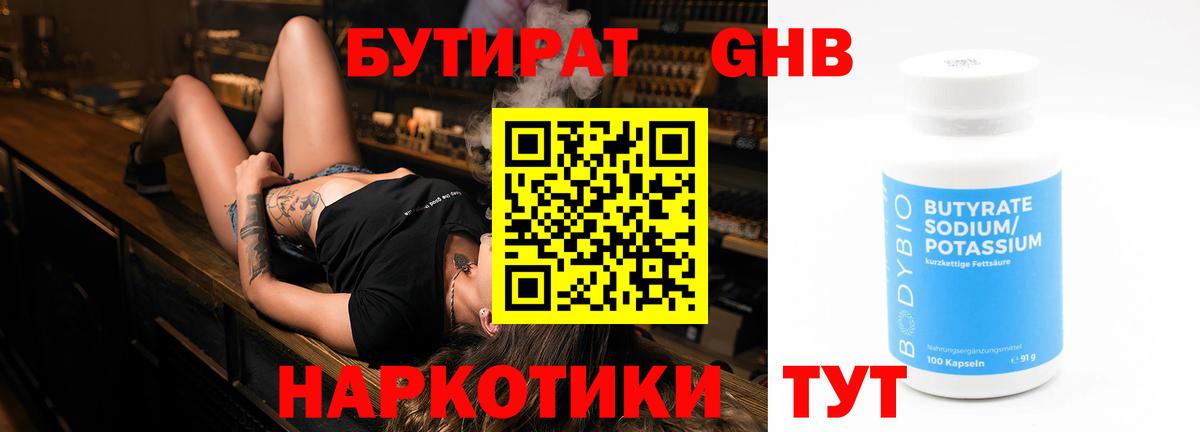 БУТИРАТ 99% Удомля